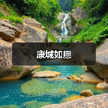 康城如愿（图3）