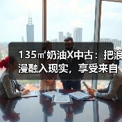 135㎡奶油X中古:把浪漫融入现实,享受来自生活的松弛感(图2) 135㎡奶油X中古:把浪漫融入现实,享受来自生活的松弛感(图2)