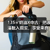 135㎡奶油X中古:把浪漫融入现实,享受来自生活的松弛感(图3) 135㎡奶油X中古:把浪漫融入现实,享受来自生活的松弛感(图3)
