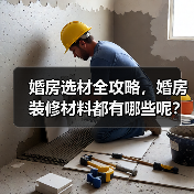 婚房选材全攻略,婚房装修材料都有哪些呢?(图1) 婚房选材全攻略,婚房装修材料都有哪些呢?(图1)