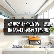 婚房选材全攻略,婚房装修材料都有哪些呢?(图2) 婚房选材全攻略,婚房装修材料都有哪些呢?(图2)