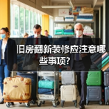 旧房翻新装修应注意哪些事项?(图4) 旧房翻新装修应注意哪些事项?(图4)