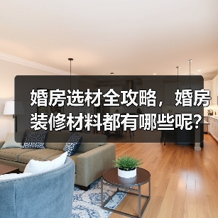 婚房选材全攻略,婚房装修材料都有哪些呢?(图3) 婚房选材全攻略,婚房装修材料都有哪些呢?(图3)