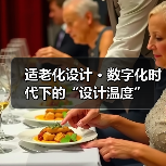 适老化设计 · 数字化时代下的“设计温度”(图1) 适老化设计 · 数字化时代下的“设计温度”(图1)