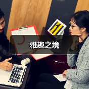 雅趣之境（图3）