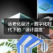 适老化设计 · 数字化时代下的“设计温度”(图2) 适老化设计 · 数字化时代下的“设计温度”(图2)