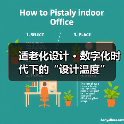 适老化设计 · 数字化时代下的“设计温度”(图3) 适老化设计 · 数字化时代下的“设计温度”(图3)