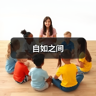 自如之间（图2）