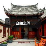 现代原木风住宅设计，诠释简约松弛的家