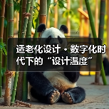 适老化设计 · 数字化时代下的“设计温度”(图4) 适老化设计 · 数字化时代下的“设计温度”(图4)