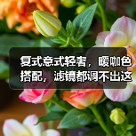 复式意式轻奢,暖咖色搭配,滤镜都调不出这种温柔~(图1) 复式意式轻奢,暖咖色搭配,滤镜都调不出这种温柔~(图1)