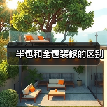 半包和全包装修的区别（图4）
