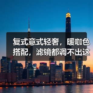 复式意式轻奢,暖咖色搭配,滤镜都调不出这种温柔~(图4) 复式意式轻奢,暖咖色搭配,滤镜都调不出这种温柔~(图4)