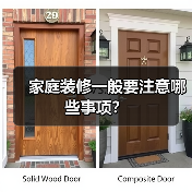 家庭装修一般要注意哪些事项？（图2）
