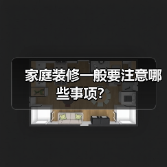 家庭装修一般要注意哪些事项？（图4）