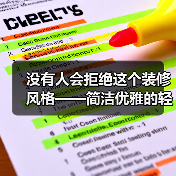 没有人会拒绝这个装修风格——简洁优雅的轻法奶油风,越住越温馨(图1) 没有人会拒绝这个装修风格——简洁优雅的轻法奶油风,越住越温馨(图1)
