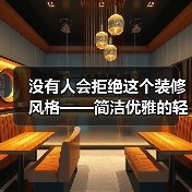 没有人会拒绝这个装修风格——简洁优雅的轻法奶油风,越住越温馨(图2) 没有人会拒绝这个装修风格——简洁优雅的轻法奶油风,越住越温馨(图2)