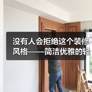 没有人会拒绝这个装修风格——简洁优雅的轻法奶油风,越住越温馨(图3) 没有人会拒绝这个装修风格——简洁优雅的轻法奶油风,越住越温馨(图3)