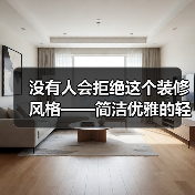 没有人会拒绝这个装修风格——简洁优雅的轻法奶油风,越住越温馨(图4) 没有人会拒绝这个装修风格——简洁优雅的轻法奶油风,越住越温馨(图4)