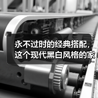 永不过时的经典搭配,这个现代黑白风格的家,越看越喜欢(图3) 永不过时的经典搭配,这个现代黑白风格的家,越看越喜欢(图3)