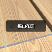现代简约风格设计 空间利落舒适 材质质感交融