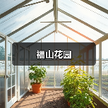 福山花园（图2）