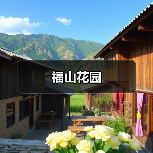 福山花园（图3）