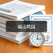 福山花园（图4）