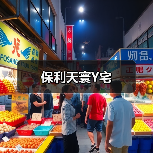 保利天寰Y宅（图3）