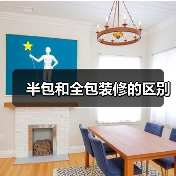 半包和全包装修的区别（图1）