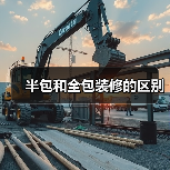 半包和全包装修的区别（图2）