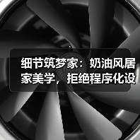 细节筑梦家:奶油风居家美学,拒绝程序化设计(图1) 细节筑梦家:奶油风居家美学,拒绝程序化设计(图1)