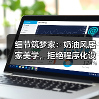 细节筑梦家:奶油风居家美学,拒绝程序化设计(图4) 细节筑梦家:奶油风居家美学,拒绝程序化设计(图4)