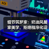 细节筑梦家:奶油风居家美学,拒绝程序化设计(图2) 细节筑梦家:奶油风居家美学,拒绝程序化设计(图2)