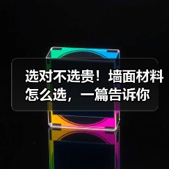 选对不选贵!墙面材料怎么选,一篇告诉你(图1) 选对不选贵!墙面材料怎么选,一篇告诉你(图1)
