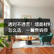 选对不选贵!墙面材料怎么选,一篇告诉你(图4) 选对不选贵!墙面材料怎么选,一篇告诉你(图4)