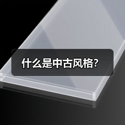 什么是中古风格?(图4) 什么是中古风格?(图4)