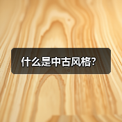 什么是中古风格?(图3) 什么是中古风格?(图3)