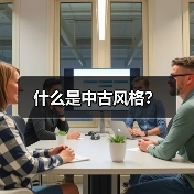 什么是中古风格?(图1) 什么是中古风格?(图1)
