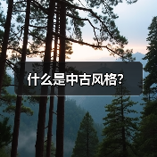 什么是中古风格?(图2) 什么是中古风格?(图2)