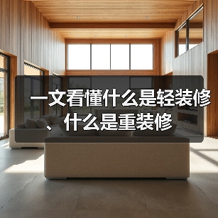 一文看懂什么是轻装修、什么是重装修(图4) 一文看懂什么是轻装修、什么是重装修(图4)