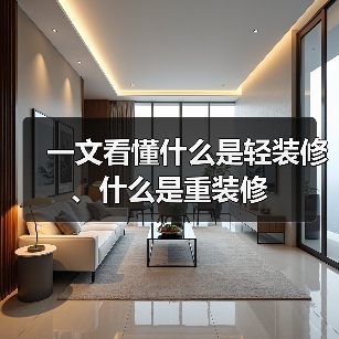 一文看懂什么是轻装修、什么是重装修(图2) 一文看懂什么是轻装修、什么是重装修(图2)