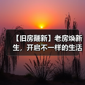 【旧房翻新】老房焕新生,开启不一样的生活方式(图2) 【旧房翻新】老房焕新生,开启不一样的生活方式(图2)