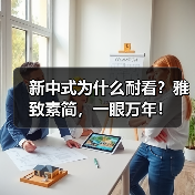 新中式为什么耐看?雅致素简,一眼万年!(图3) 新中式为什么耐看?雅致素简,一眼万年!(图3)