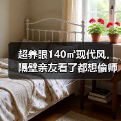 超养眼140㎡现代风,隔壁亲友看了都想偷师(图2) 超养眼140㎡现代风,隔壁亲友看了都想偷师(图2)