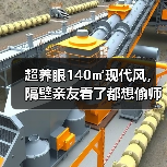 超养眼140㎡现代风,隔壁亲友看了都想偷师(图4) 超养眼140㎡现代风,隔壁亲友看了都想偷师(图4)