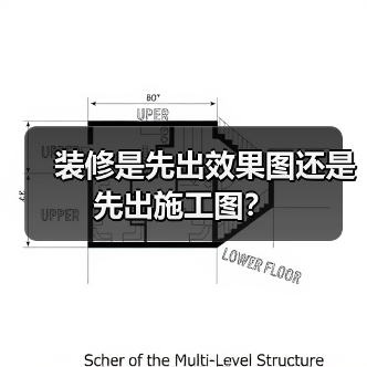 装修是先出效果图还是先出施工图?(图4) 装修是先出效果图还是先出施工图?(图4)
