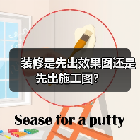 装修是先出效果图还是先出施工图?(图3) 装修是先出效果图还是先出施工图?(图3)