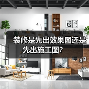 装修是先出效果图还是先出施工图?(图2) 装修是先出效果图还是先出施工图?(图2)