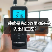 装修是先出效果图还是先出施工图?(图1) 装修是先出效果图还是先出施工图?(图1)